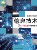 华师大版高二信息技术选择性必修2 网络基础